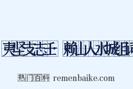 夷坚支志壬·赖山人水城组词是什么意思的图片